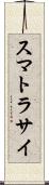 スマトラサイ Scroll