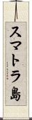 スマトラ島 Scroll