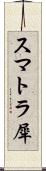スマトラ犀 Scroll