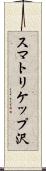 スマトリケップ沢 Scroll