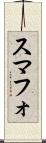 スマフォ Scroll