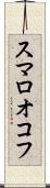 スマロオコフ Scroll