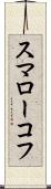 スマローコフ Scroll