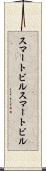 スマートビル Scroll