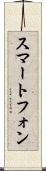 スマートフォン Scroll