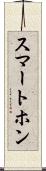 スマートホン Scroll