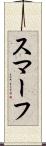 スマーフ Scroll