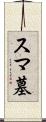 スマ墓 Scroll