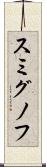スミグノフ Scroll