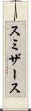 スミザース Scroll