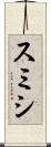 スミシ Scroll