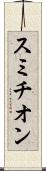 スミチオン Scroll