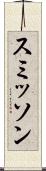 スミッソン Scroll