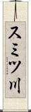 スミツ川 Scroll