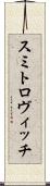 スミトロヴィッチ Scroll