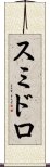スミドロ Scroll