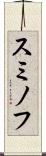 スミノフ Scroll