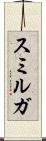 スミルガ Scroll