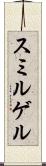 スミルゲル Scroll