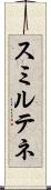 スミルテネ Scroll