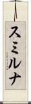 スミルナ Scroll