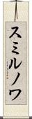 スミルノワ Scroll