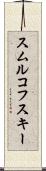 スムルコフスキー Scroll