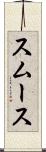 スムース Scroll