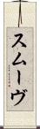 スムーヴ Scroll