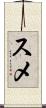 スメ Scroll