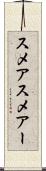 スメア Scroll