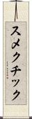 スメクチック Scroll