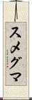 スメグマ Scroll
