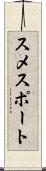 スメスポート Scroll