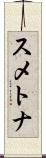 スメトナ Scroll