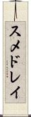 スメドレイ Scroll