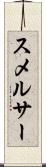 スメルサー Scroll