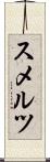スメルツ Scroll