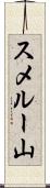 スメルー山 Scroll