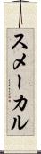 スメーカル Scroll