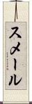 スメール Scroll
