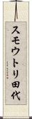 スモウトリ田代 Scroll