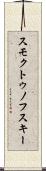 スモクトゥノフスキー Scroll