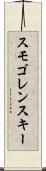 スモゴレンスキー Scroll