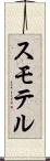 スモテル Scroll