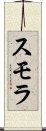 スモラ Scroll