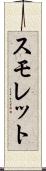 スモレット Scroll