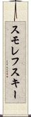 スモレフスキー Scroll