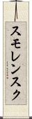 スモレンスク Scroll
