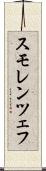 スモレンツェフ Scroll